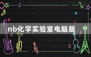 nb化学实验室电脑版 V203 初中版_nb化学实验室电脑版 V203 初中版免费下载