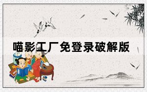 喵影工厂免登录破解版 V3.4.0 胡萝卜周版_喵影工厂免登录破解版 V3.4.0 胡萝卜周版免费下载