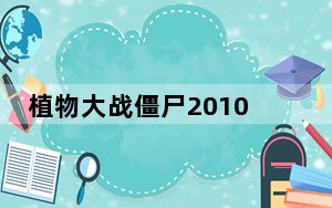 植物大战僵尸2010年度版修改器 V1.2 绿色免费版_植物大战僵尸2010年度版修改器 V1.2 绿色免费版免费下载