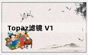 Topaz滤镜 V1.31 中文版_Topaz滤镜 V1.31 中文版免费下载