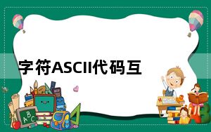 字符ASCII代码互查器 V1.0 绿色免费版_字符ASCII代码互查器 V1.0 绿色免费版免费下载