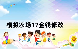 模拟农场17金钱修改器 Update 2 绿色免费版_模拟农场17金钱修改器 Update 2 绿色免费版免费下载
