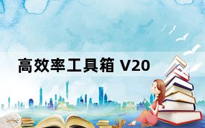 高效率工具箱 V2017 官方版_高效率工具箱 V2017 官方版免费下载