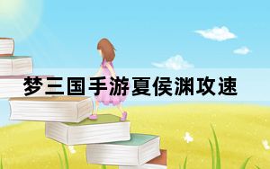 梦三国手游夏侯渊攻速流出装_夏侯渊攻速流出装顺序攻略 快吧手游