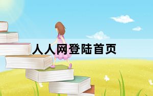 人人网登陆首页_人人网 登陆