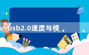 usb2.0速度与模式_usb2 0速度