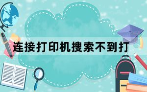 连接打印机搜索不到打印机怎么办_连接打印机