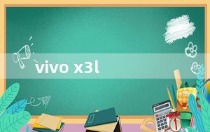vivo x3l_vivo x3l
