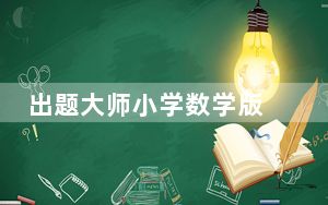 出题大师小学数学版 V1.4.6.1 官方最新版_出题大师小学数学版 V1.4.6.1 官方最新版免费下载