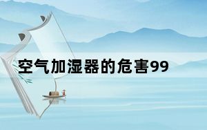 空气加湿器的危害99%的人都错了_空气加湿器的危害