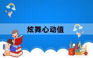 炫舞心动值_炫舞心动值