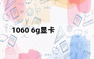 1060 6g显卡_1061错误