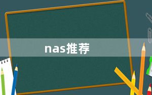 nas推荐_nas