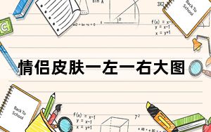 情侣皮肤一左一右大图_情侣皮肤一左一右两张