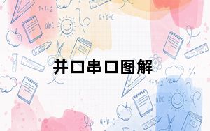 并口串口图解_并口串口