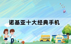 诺基亚十大经典手机_诺基亚什么手机最好