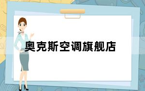 奥克斯空调旗舰店_奥克斯空调好不好
