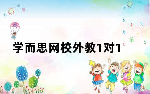 学而思网校外教1对1 V2.0.4 官方版_学而思网校外教1对1 V2.0.4 官方版免费下载