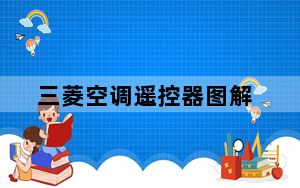 三菱空调遥控器图解_三菱空调遥控器