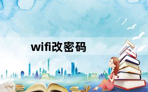 wifi改密码_wifi改密码