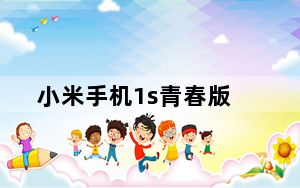小米手机1s青春版_小米1s青春版怎么样
