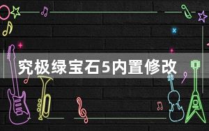 究极绿宝石5内置修改器 V3 最新免费版_究极绿宝石5内置修改器 V3 最新免费版免费下载