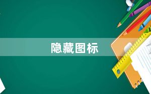 隐藏图标_隐藏图标