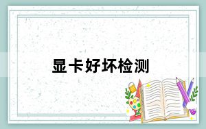 显卡好坏检测_显卡怎么看好坏