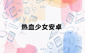 热血少女安卓_热血少女是什么游戏