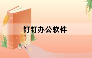 钉钉办公软件_钉钉是什么软件