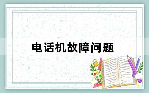 电话机故障问题_电话机故障