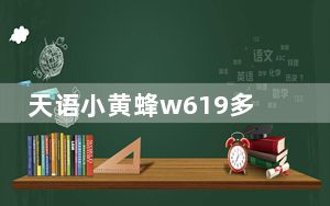 天语小黄蜂w619多少钱_天语小黄蜂t619
