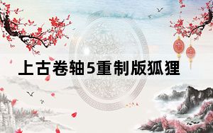 上古卷轴5重制版狐狸服装店MOD V1.0 绿色免费版_上古卷轴5重制版狐狸服装店MOD V1.0 绿色免费版免费下载