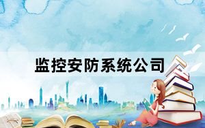 监控安防系统公司_监控安防系统