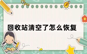 回收站清空了怎么恢复图文教程_回收站清空了怎么恢复
