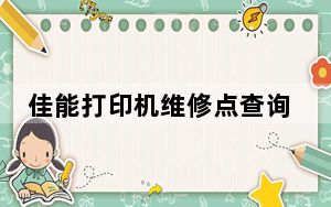 佳能打印机维修点查询_佳能打印机维修