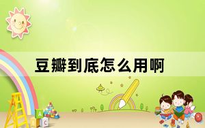 豆瓣到底怎么用啊_豆瓣怎么用