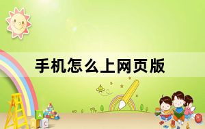 手机怎么上网页版_手机怎么上网