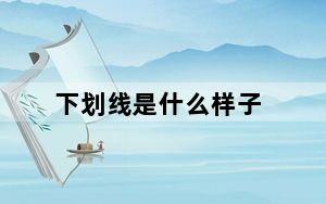 下划线是什么样子_下划线是什么
