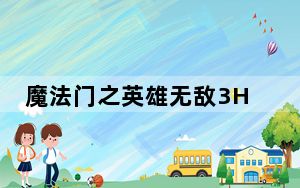 魔法门之英雄无敌3HD秘籍介绍_魔法门之英雄无敌3HD秘籍大全