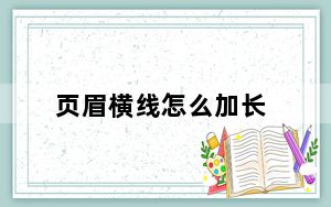 页眉横线怎么加长_页眉横线