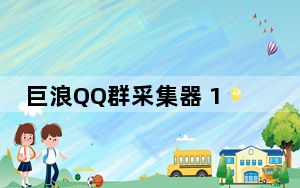 巨浪QQ群采集器 1.0 绿色版_巨浪QQ群采集器 1.0 绿色版免费下载
