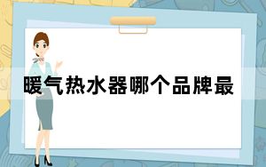暖气热水器哪个品牌最好_暖气热水器