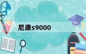尼康s9000_数码相机尼康D50和富士S9000哪个好