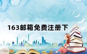 163邮箱免费注册下载_163邮箱免费注册