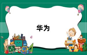 华为_c8812及华为c8812这个手机怎么样