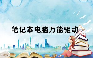 笔记本电脑万能驱动_联想笔记本有万能驱动吗