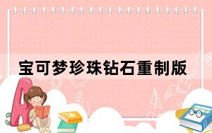 宝可梦珍珠钻石重制版四天王是哪四个_宝可梦珍珠钻石重制版四天王介绍