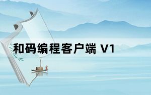 和码编程客户端 V1.9.6 官方版_和码编程客户端 V1.9.6 官方版免费下载