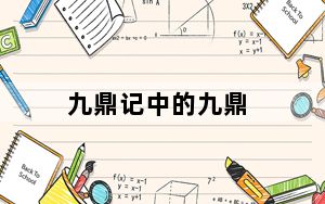 九鼎记中的九鼎_《九鼎传说》游戏九鼎史纪伍卷介绍攻略